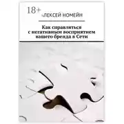 Постер книги Как справляться с негативным восприятием вашего бренда в Сети
