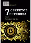 Руслан Акст - 7 секретов биткоина, или Биткоин за час