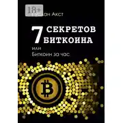 Постер книги 7 секретов биткоина, или Биткоин за час