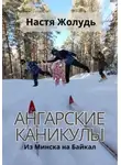 Настя Жолудь - Ангарские каникулы