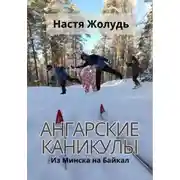 Постер книги Ангарские каникулы