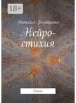 Наталья Бондаренко - Нейро-стихия. Стихи