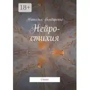 Постер книги Нейро-стихия. Стихи
