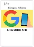 Екатерина Лебедева - Безумное SEO