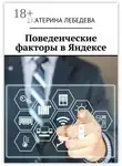 Екатерина Лебедева - Поведенческие факторы в Яндексе