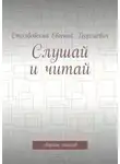 Евгений Столбовский - Слушай и читай. Сборник стихов
