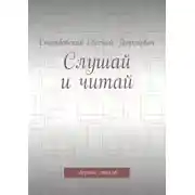 Постер книги Слушай и читай. Сборник стихов