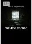 Ольга Апреликова - Горькое логово