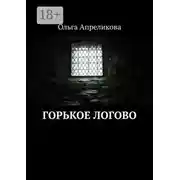 Постер книги Горькое логово