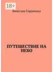 Вячеслав Гордиенко - Путешествие на небо. Происходящие рядом