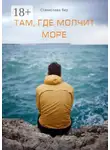 Станислава Бер - Там, где молчит море. Подари мне оберег