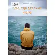 Постер книги Там, где молчит море. Подари мне оберег