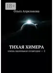 Ольга Апреликова - Тихая Химера. Очень маленькое созвездие – 2