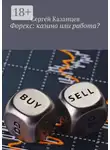 Сергей Казанцев - Форекс: казино или работа?