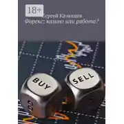 Постер книги Форекс: казино или работа?