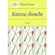 Постер книги Капли дождя. Стихи