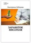 Екатерина Лебедева - Заработок писателя