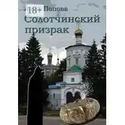 Постер книги Солотчинский призрак