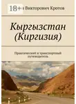 Антон Кротов - Кыргызстан (Киргизия). Практический и транспортный путеводитель