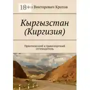 Постер книги Кыргызстан (Киргизия). Практический и транспортный путеводитель