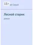 Николай Серый - Лесной старик. Роман