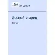 Постер книги Лесной старик. Роман