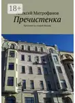 Алексей Митрофанов - Пречистенка. Прогулки по старой Москве