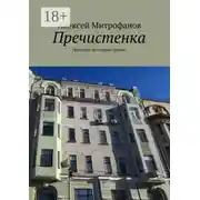 Постер книги Пречистенка. Прогулки по старой Москве