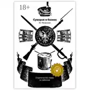 Постер книги Суворов &amp; бизнес. Стратегия без права на забвение