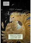 Аркадий Марьин - Альманах. Творческий сборник материалов клуба сезона 2016—2017