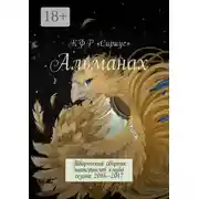 Постер книги Альманах. Творческий сборник материалов клуба сезона 2016—2017