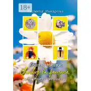 Постер книги Кошки-Мишки. Cherchez la femme, или Ищите женщину