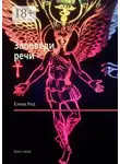 Елена Рид - Заповеди речи. Книга стихов