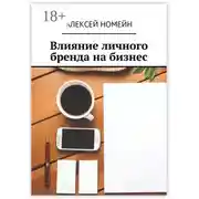 Постер книги Влияние личного бренда на бизнес