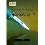 Постер книги Понедельник. №2