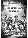 Леонид Свердлов - Мушкетёрская баллада. Поэма