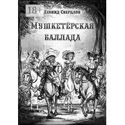 Постер книги Мушкетёрская баллада. Поэма