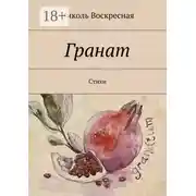 Постер книги Гранат. Стихи