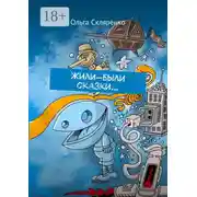 Постер книги Жили-были сказки…