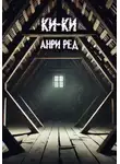 Анри Ред - Ки-Ки