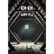 Постер книги Ки-Ки