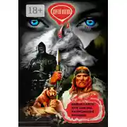 Постер книги Навьи слуги, или Сказка, написанная кровью. Славянское фэнтези