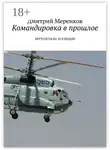 Дмитрий Меренков - Командировка в прошлое. Вертолеты Ка-28 в Индии
