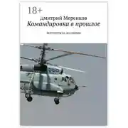 Постер книги Командировка в прошлое. Вертолеты Ка-28 в Индии