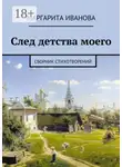 Маргарита Иванова - След детства моего. Сборник стихотворений
