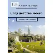 Постер книги След детства моего. Сборник стихотворений