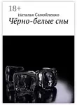 Наталья Самойленко - Чёрно-белые сны