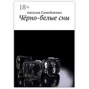 Постер книги Чёрно-белые сны