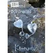 Постер книги Крупинки