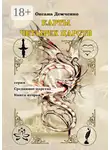 Оксана Демченко - Карты четырех царств. Серия «Срединное царство». Книга вторая